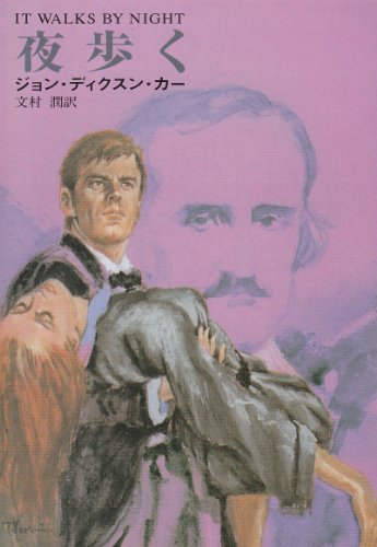 ジョン・ディクスン・カー　夜歩く　1933年刊行 ジョン・ディクスン・カー 夜歩く 1933年刊行 - メルカリ